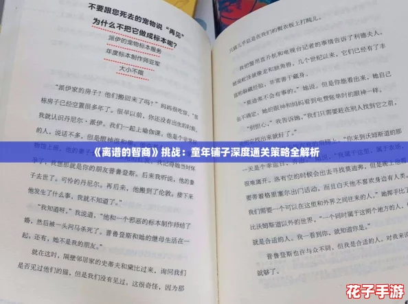 《离谱的智商》挑战：童年铺子深度通关策略全解析