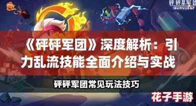 《砰砰军团》深度解析：引力乱流技能全面介绍与实战应用