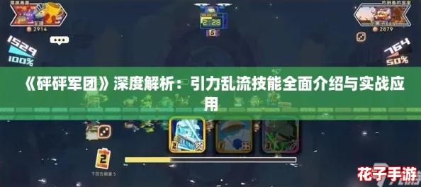 《砰砰军团》深度解析:引力乱流技能全面介绍与实战应用 《砰砰军团》深度解析:引力乱流技能全面介绍与实战应用