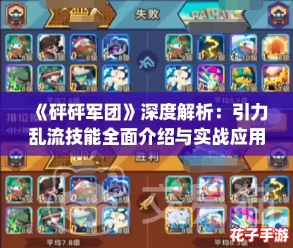 《砰砰军团》深度解析:引力乱流技能全面介绍与实战应用 《砰砰军团》深度解析:引力乱流技能全面介绍与实战应用