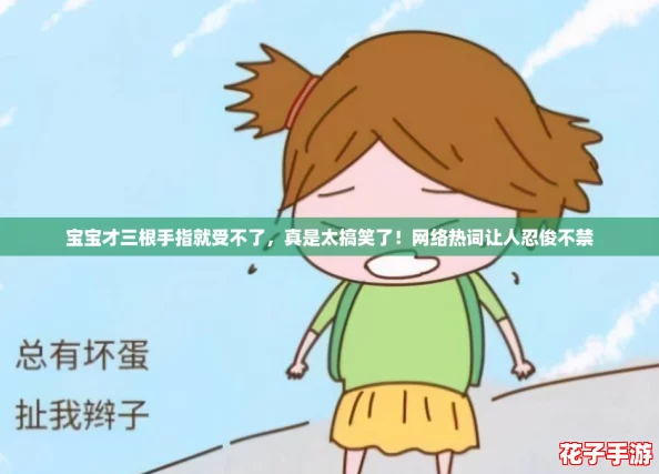 宝宝才三根手指就受不了，真是太搞笑了！网络热词让人忍俊不禁