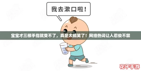 宝宝才三根手指就受不了,真是太搞笑了!网络热词让人忍俊不禁 宝宝才三根手指就受不了,真是太搞笑了!网络热词让人忍俊不禁