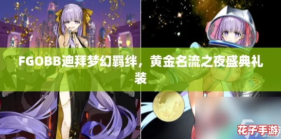 FGOBB迪拜梦幻羁绊，黄金名流之夜盛典礼装