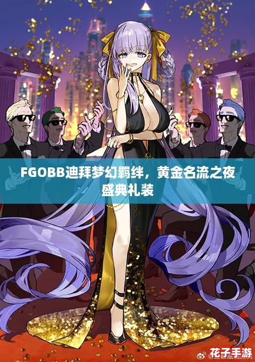 FGOBB迪拜梦幻羁绊,黄金名流之夜盛典礼装 FGOBB迪拜梦幻羁绊,黄金名流之夜盛典礼装