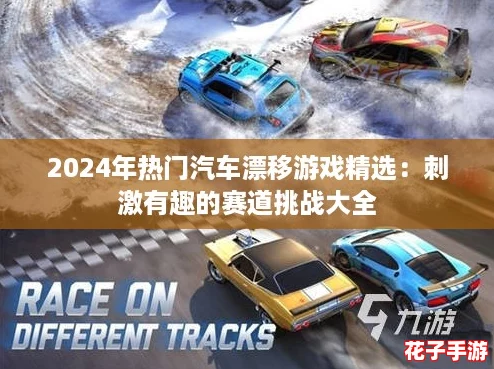 2024年热门汽车漂移游戏精选：刺激有趣的赛道挑战大全