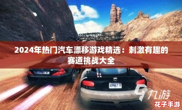2024年热门汽车漂移游戏精选：刺激有趣的赛道挑战大全