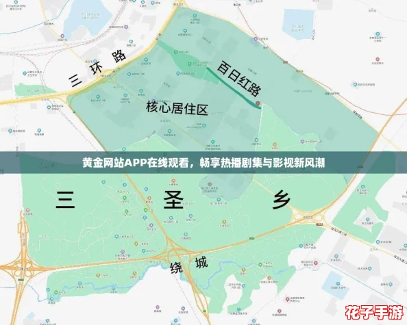 黄金网站APP在线观看，畅享热播剧集与影视新风潮