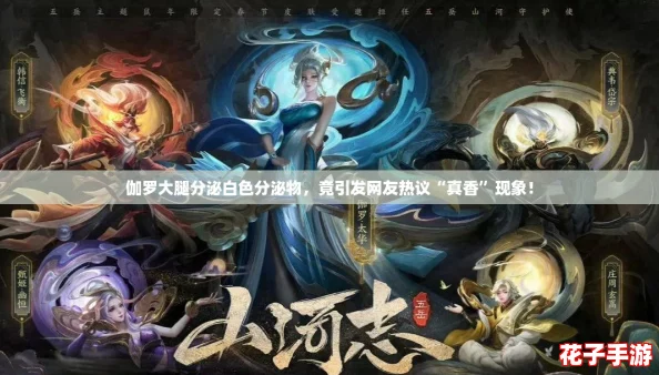 伽罗大腿分泌白色分泌物，竟引发网友热议“真香”现象！