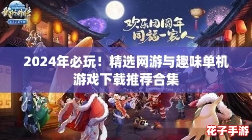 2024年必玩！精选网游与趣味单机游戏下载推荐合集