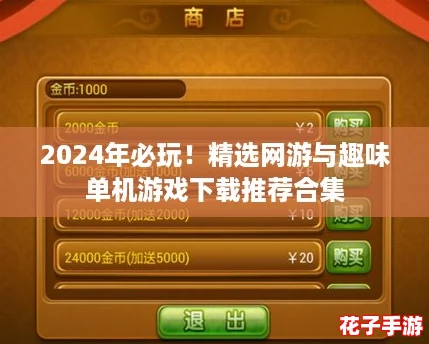 2024年必玩!精选网游与趣味单机游戏下载推荐合集 2024年必玩!精选网游与趣味单机游戏下载推荐合集