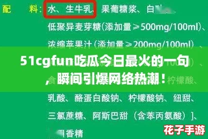 51cgfun吃瓜今日最火的一句，瞬间引爆网络热潮！