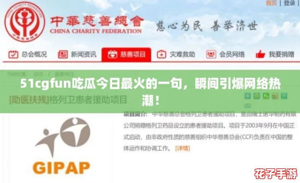 51cgfun吃瓜今日最火的一句,瞬间引爆网络热潮! 51cgfun吃瓜今日最火的一句,瞬间引爆网络热潮!