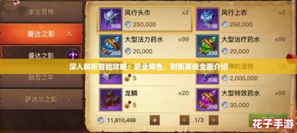 深入解析冒险攻略：职业特色、制衡系统全面介绍