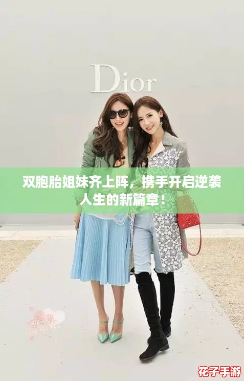 双胞胎姐妹齐上阵，携手开启逆袭人生的新篇章！
