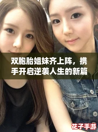 双胞胎姐妹齐上阵，携手开启逆袭人生的新篇章！