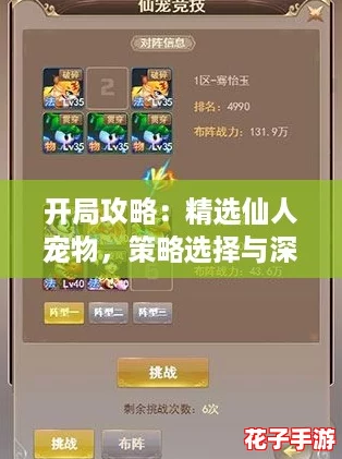 开局攻略：精选仙人宠物，策略选择与深度培养建议