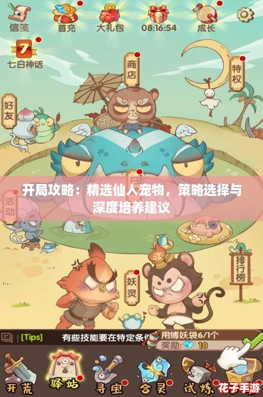 开局攻略：精选仙人宠物，策略选择与深度培养建议