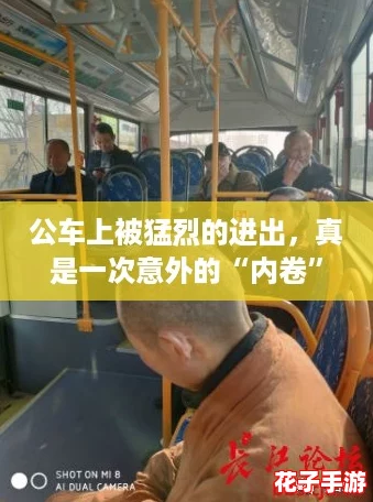 公车上被猛烈的进出，真是一次意外的“内卷”体验！