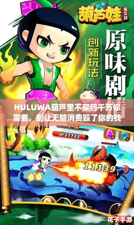 HULUWA葫芦里不买药千万你需要，别让无脑消费毁了你的钱包