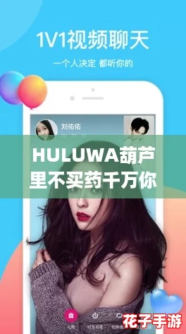 HULUWA葫芦里不买药千万你需要,别让无脑消费毁了你的钱包 HULUWA葫芦里不买药千万你需要,别让无脑消费毁了你的钱包