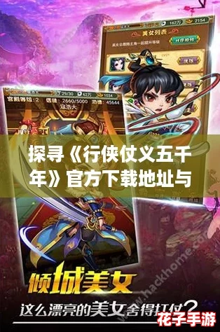 探寻《行侠仗义五千年》官方下载地址与链接