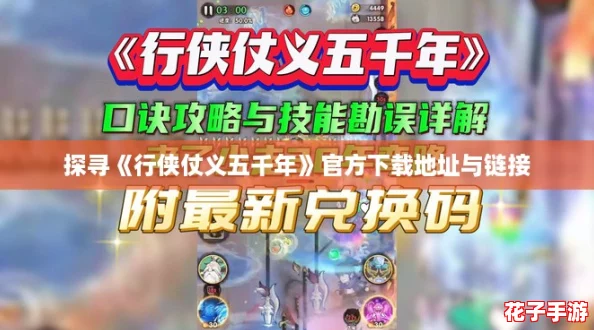 探寻《行侠仗义五千年》官方下载地址与链接