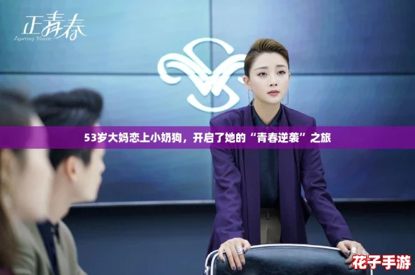 53岁大妈恋上小奶狗，开启了她的“青春逆袭”之旅