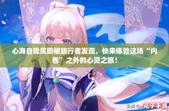 心海自我奖励被旅行者发现，快来体验这场“内卷”之外的心灵之旅！