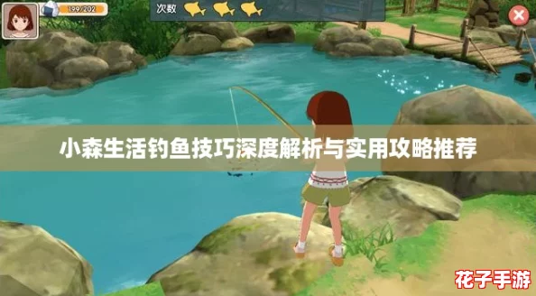 小森生活钓鱼技巧深度解析与实用攻略推荐