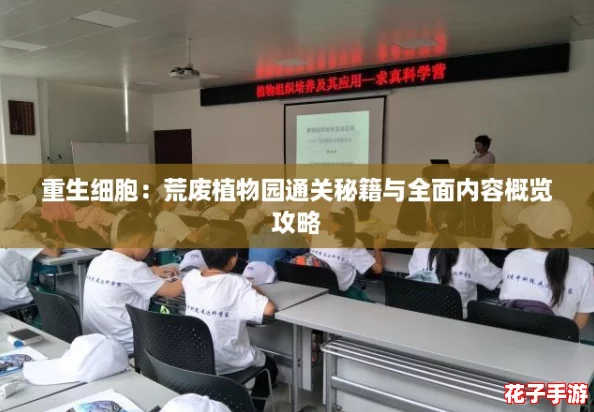 重生细胞：荒废植物园通关秘籍与全面内容概览攻略