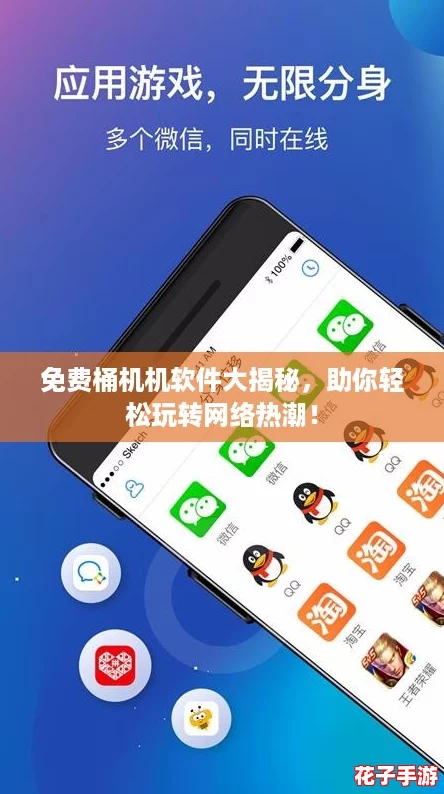 免费桶机机软件大揭秘，助你轻松玩转网络热潮！