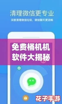 免费桶机机软件大揭秘，助你轻松玩转网络热潮！