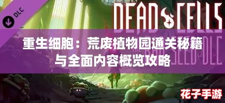 重生细胞：荒废植物园通关秘籍与全面内容概览攻略