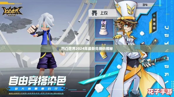 凹凸世界2024年最新兑换码揭秘
