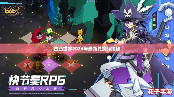 凹凸世界2024年最新兑换码揭秘