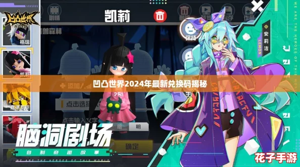 凹凸世界2024年最新兑换码揭秘