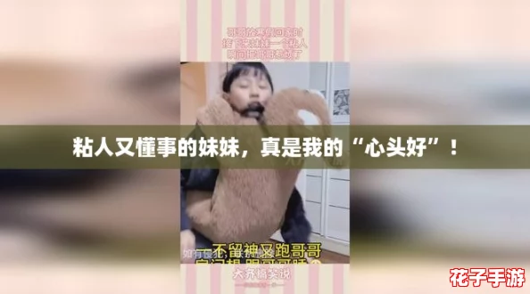 粘人又懂事的妹妹，真是我的“心头好”！