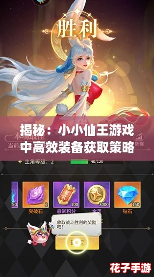 揭秘：小小仙王游戏中高效装备获取策略与技巧