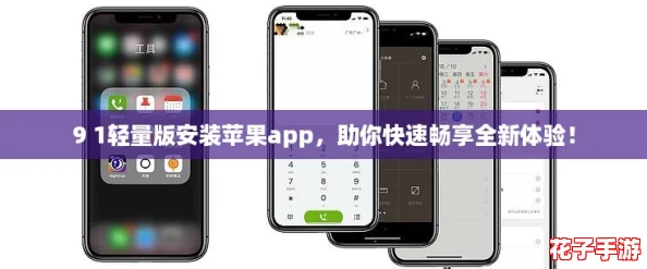 9 1轻量版安装苹果app,助你快速畅享全新体验! 9 1轻量版安装苹果app,助你快速畅享全新体验!