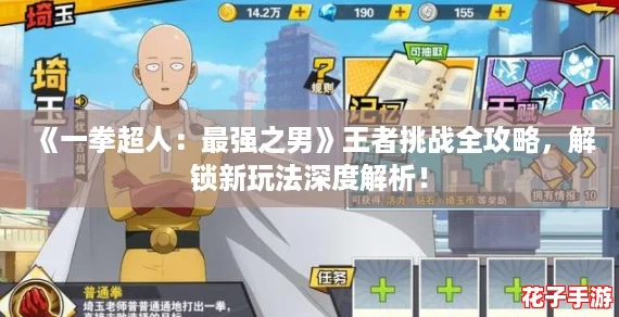 《一拳超人：最强之男》王者挑战全攻略，解锁新玩法深度解析！