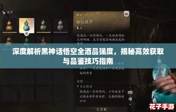 深度解析黑神话悟空全酒品强度，揭秘高效获取与品鉴技巧指南