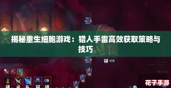 揭秘重生细胞游戏：猎人手雷高效获取策略与技巧