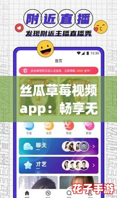 丝瓜草莓视频app：畅享无限乐趣，带你进入新世界的网络神器