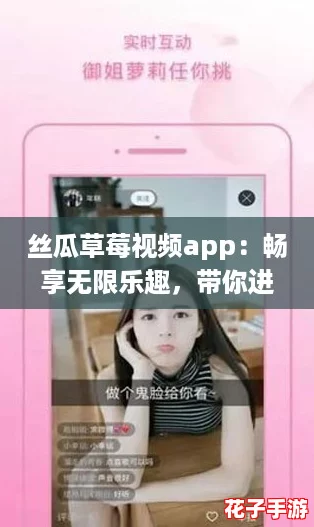 丝瓜草莓视频app：畅享无限乐趣，带你进入新世界的网络神器