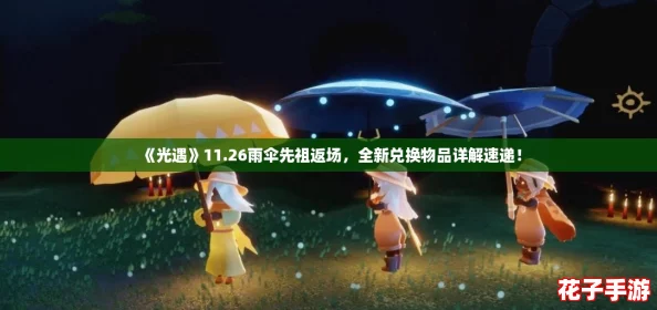 《光遇》11.26雨伞先祖返场，全新兑换物品详解速递！