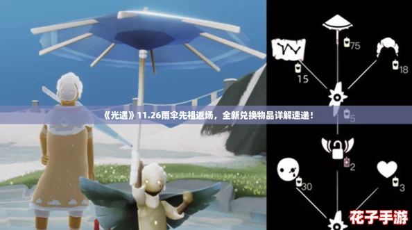 《光遇》11.26雨伞先祖返场，全新兑换物品详解速递！