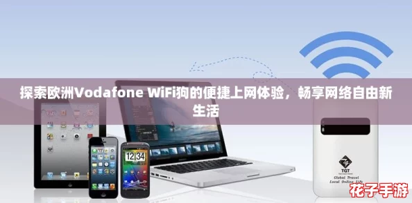 探索欧洲Vodafone WiFi狗的便捷上网体验，畅享网络自由新生活