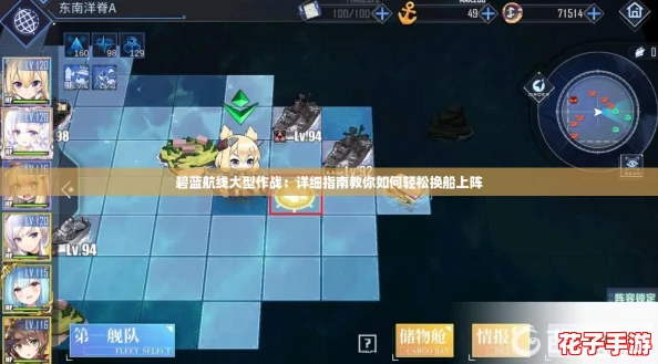 碧蓝航线大型作战：详细指南教你如何轻松换船上阵