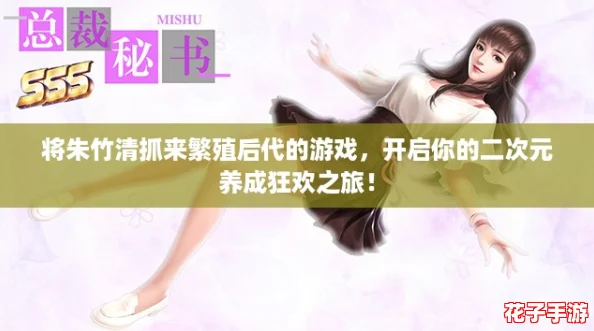 将朱竹清抓来繁殖后代的游戏，开启你的二次元养成狂欢之旅！
