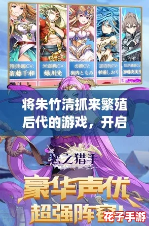 将朱竹清抓来繁殖后代的游戏，开启你的二次元养成狂欢之旅！